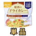 防災用品 非常食 尾西食品 最大5年保存食 アルファ米 ドライカレー 100g単品 お試し h140287 4点迄メール便OK（ho0a100）