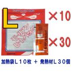 防災用品 モーリアンヒートパック加熱セット 加熱袋L10枚+発熱剤L30個セット heatpac-L-30(ky0a010)【セット】