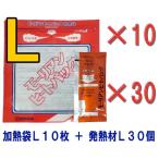 防災用品 モーリアンヒートパック加熱セット　加熱袋Ｌ10枚＋発熱剤Ｌ30個セット　heatpac-L-30(ky0a010)【セット】