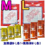 【セット】防災用品 モーリアンヒートパック加熱セット 加熱袋M・L各1枚＋発熱剤M・L各3個セット heatpac-ML 1点迄メール便OK(ky0a014)