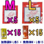 【セット】防災用品 モーリアンヒートパック加熱セット　加熱袋M・L各5枚＋発熱剤M・L各15個セット　heatpac-ML-15(ky0a015)