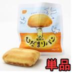 非常食 尾西のひだまりパン プレーン 1個 単品 5年保存 保存食 防災用品 (ho0a189)