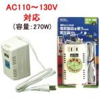 YAZAWA　ヤザワ　海外旅行用トランス式変圧器　HTDC130V270W　AC110-130V⇒降圧⇒100V（容量270W）　コード付き(ya0a034)【国内不可】