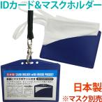 マスクケース カードホルダー 日本製 カードケース ネームホルダー IDカード マスクポケット 紐穴付き カード&マスクホルダー 1-20006 メール便OK(iw0a366)