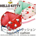 ハローキティ(HELLO KITTY) ビーズフィットクッション 旅行 トラベル KTFR012/KTRB012(ko1a412)＊ホワイトデー