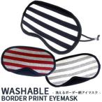 Yahoo! Yahoo!ショッピング(ヤフー ショッピング)洗えるボーダーアイマスク TEM005 6点迄メール便OK（ko1a579）