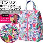 「レビュー記入でメール便送料無料」サンリオ キャラクターズ シューズバッグ sanrio スポーツキャラミックス 333