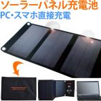 ソーラー充電パネル 大型 太陽光充電 折り畳み式 コンパクトサイズ カラビナ付き EVERBright エバーブライト 21Wソーラーパネル SSBSP-21W(me0a014)