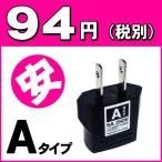 海外旅行用コンセント変換プラグアダプターＡタイプ　（C⇒Aタイプに変換）パッケージなし　アウトレット（mi1a041)【国内不可】