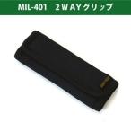 日本製 ツインコット 2WAYグリップ MIL-401 2点迄メール便OK(ni0a073)