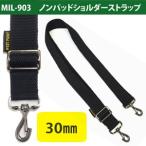 Yahoo! Yahoo!ショッピング(ヤフー ショッピング)日本製 ノンパッドショルダーストラップ ショルダーベルト 単品 バッグ 付け替え 30mm MIL-903 5点迄メール便OK（ni0a084）