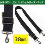 Yahoo! Yahoo!ショッピング(ヤフー ショッピング)日本製 ノンパッドショルダーストラップ ショルダーベルト 単品 バッグ 付け替え 38mm MIL-903 2点迄メール便OK（ni0a085）