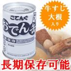 天狗缶詰 こてんぐおでん缶 牛すじ大根入り 長期保存可能 単品(te1a001)