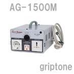 スワロー電機 変圧器 1500W マルチトランス AG-1500M 保証付 AC100・120・200・220・230・240V⇔昇降圧⇔AC100・220〜230・230〜240V 変換プラグ7点付(og0a064)
