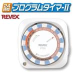 REVEX コンセントタイマー 24時間プログラムタイマー2 省エネ 看板 イルミネーション 節電 PT25 リーベックス (hi0a036)