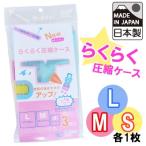 衣類圧縮袋 日本製 らくらく 圧縮ケース 3枚入 L M S 各1枚入 衣類用 旅行 トラベル R-1000-3 スライダー付き 1点迄メール便OK（ra1a084）