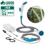 ロゴス 2電源・どこでもシャワー（DC・電池） 電池式 2WAY 簡易シャワー 電動シャワー ポータブル アウトドア 海 防災用品 LOGOS 69930..