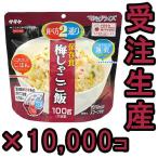 【セット】直近製造!備蓄用最大5年保存食アルファ米 サタケ マジックライス 梅じゃこご飯 100g×10000 1fmr31012ze-10000(sa0a088)