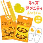  Sanwa детский amenity комплект ... kun молния пакет имеется путешествие путешествие пребывание зубная щетка корпус губка тапочки Kids AM-17 1 пункт до почтовая доставка OK(sa7a003)