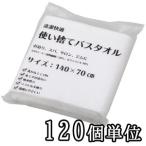 【セット】三和 ホテルアメニティ 使い捨てバスタオル 120個 単位 1個=130円 衛生 便利 携帯 ECO-70140-120(sa7a010)