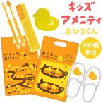  Sanwa детский amenity комплект ... kun молния пакет имеется 100 шт единица измерения симпатичный путешествие путешествие пребывание зубная щетка корпус губка тапочки Kids AM-17(sa7a011)