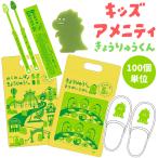  Sanwa детский amenity комплект ...... kun молния пакет имеется 100 шт единица измерения симпатичный путешествие путешествие пребывание зубная щетка корпус губка тапочки AM-18(sa7a012)