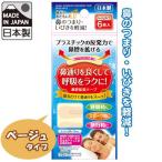 日本製 いびき軽減！鼻腔拡張テープ ベージュ 6枚入り 41-231 60点迄メール便OK(se0a107)