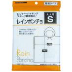 レインポンチョ S 29-668 2点迄メール便OK(se0a123)
