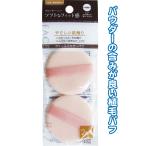 【まとめ買い=注文単位12個】フロッキーフェイスパウダーパフ(丸型・2個入)　18-812（se2a025)