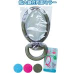 【まとめ買い=注文単位12個】両面スタンドミラー(拡大鏡付)　アソート(色おまかせ)　18-786（se2a087)