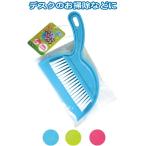 【まとめ買い=注文単位12個】使いやすいミニホウキちりとりセット アソート(色おまかせ) 38-792(se2a346)