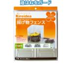 【まとめ買い=注文単位25個】揚げ物フェンス 32.8×84cm 日本製 75184 30-763（se2a479)