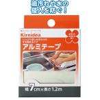 【まとめ買い=注文単位10個】台所用アルミテープ 7cm×1.2cm 日本製 75541　30-768（se2a483)