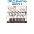 【まとめ買い=注文単位12個】カーテンクリップ(シルバー)5個入　38-119（se2a555)
