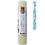 【まとめ買い=注文単位12個】超ロング150cmスベリ止めマット(粗目・アイボリー)　38-259（se2a850)