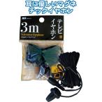 【まとめ買い=注文単位10個】テレビイヤホン  ３ｍ　ＭＴＶ-Ｙ３　36-054（se2a972)
