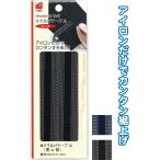 【まとめ買い=注文単位12個】すそあげテープA(黒 or 紺) アソート(色おまかせ)23-096(se2b096)