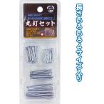 【まとめ買い=注文単位12個】230 丸釘セット 29-230(se2b330)