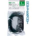 【まとめ買い=注文単位12個】両側フック付伸縮ゴムロープ1m 29-491(se2b384)
