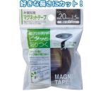 [ массовая закупка = заказ единица измерения 12 шт ] свободно cut! одна сторона склеивание магнит лента 1.5m×20mm 32-729(se2b976)