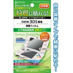 【まとめ買い=注文単位12個】new3DSハードコート保護フィルム上下面2枚入日本製 35-257(se2c134)