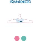 【まとめ買い=注文単位12個】バスタオルワイヤーハンガー70cm アソート(色おまかせ)38-194(se2c225)