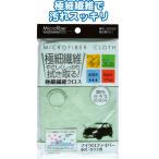 【まとめ買い=注文単位12個】マイクロファイバー車内・ガラス用(30×30cm) 40-668(se2c398)