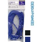 【まとめ買い=注文単位12個】フック・引っ掛けループ付伸縮ゴムロープ 3m アソート(色おまかせ)40-806(se2c401)