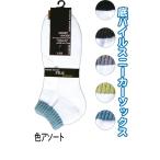 【まとめ買い=注文単位10個】紳士 綿混 底パイル スニーカー 白ベース 靴下 メンズ 401246HK アソート(色おまかせ)45-606(se2c531)