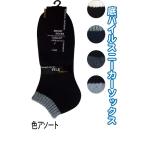 【まとめ買い=注文単位10個】紳士 綿混 底パイル スニーカー カラーベース 靴下 メンズ 401245HK アソート(色おまかせ)45-607(se2c532)