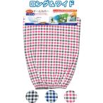 【まとめ買い=注文単位12個】ゆったりロングアームカバーチェック柄41cm2枚組 アソート(色柄おまかせ)45-879(se2c572)