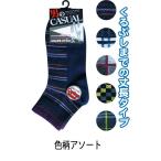 【まとめ買い=注文単位10個】紳士 綿混 丈長 スニーカーソックス 単柄色 靴下 メンズ アソート 412-8-6 47-323(se2c685)