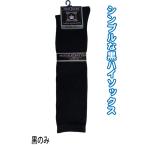 【まとめ買い=注文単位10個】婦人 綿混 ハイソックス 黒 靴下 レディース 329-1-1B 47-401(se2d329)