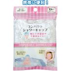 【まとめ買い=注文単位12個】使い捨てコンパクトシャワーキャップ10枚入 43-204(se2d413)